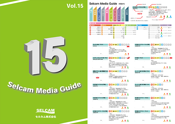 セルカムメディアガイド